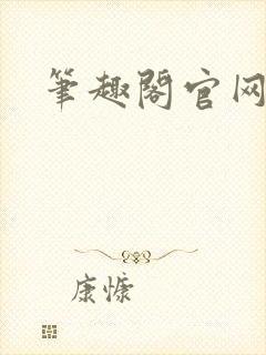 笔趣阁官网入口