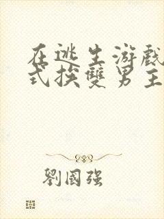 在逃生游戏里花式挨双男主