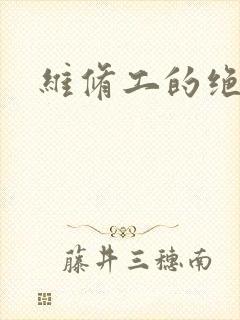 维修工的绝遇