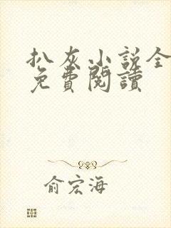 扒灰小说全章节免费阅读