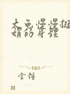 大龟慢慢挺进吴娟的身体