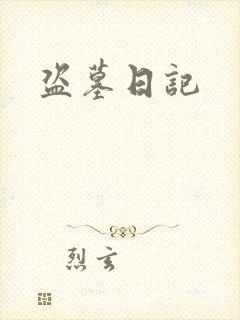 盗墓日记