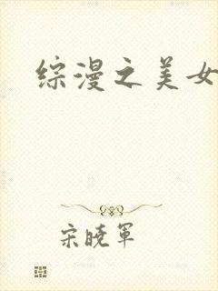 综漫之美女掠夺