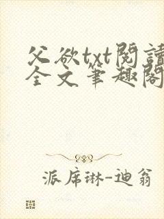父欲txt阅读全文笔趣阁