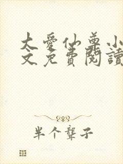 大爱仙尊小说全文免费阅读无弹窗