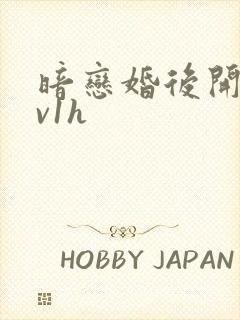 暗恋婚后开荤1v1h