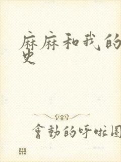 麻麻和我的肉欲史