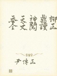 吞天神鼎柳无邪全文阅读正版