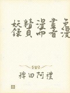 妖精漫画免费登录页面看漫画