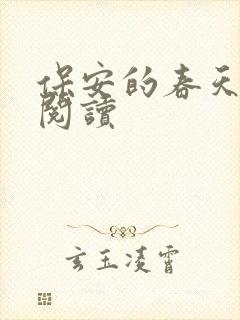 保安的春天免费阅读