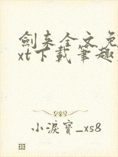 剑来全文免费txt下载笔趣阁