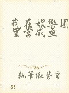 我在娱乐圈爽文里当咸鱼