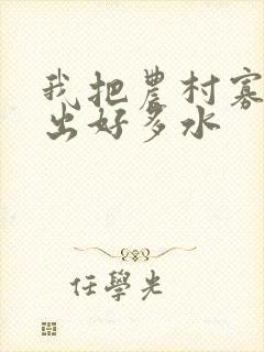 我把农村寡妇日出好多水