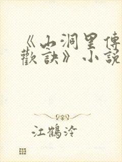 《山洞里传承合欢诀》小说