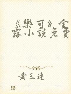 《乐可》金银花露小说免费在线阅读