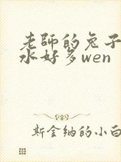 老师的兔子好软水好多wen