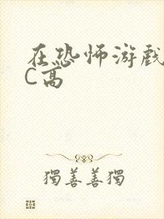 在恐怖游戏里挨C高