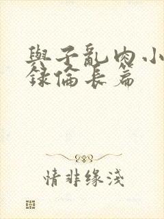 与子乱肉小说目录伦长篇