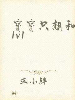 宝宝只想和你睡1v1