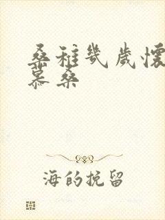 桑稚几岁怀了段慕桑