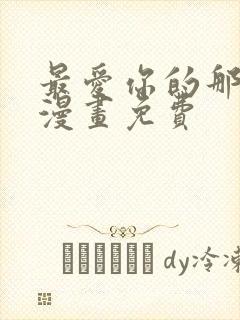 最爱你的那十年漫画免费