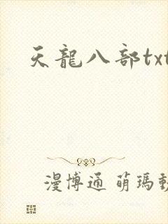 天龙八部txt