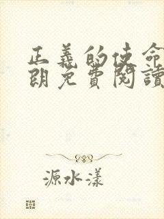 正义的使命厉元朗免费阅读