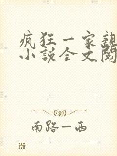 疯狂一家亲陈雪小说全文阅读