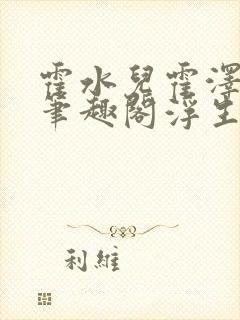 霍水儿霍泽小说笔趣阁浮生墨