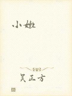 小嫩