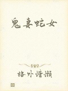鬼妻蛇女