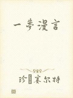一梦漫言