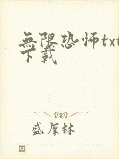 无限恐怖txt下载