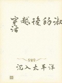 穿越后的淑女生活