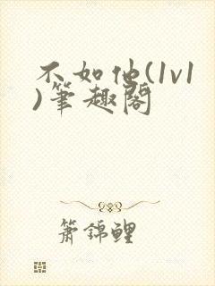 不如他(1v1)笔趣阁