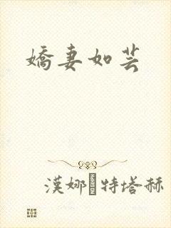 娇妻如芸