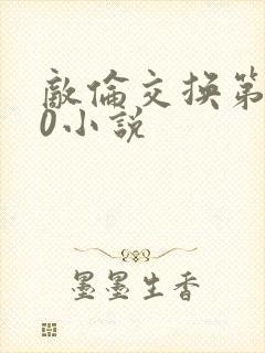 敌伦交换第150小说