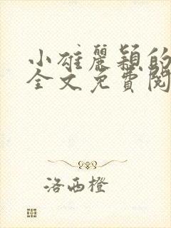 小雄丽颖的小说全文免费阅读