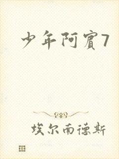 少年阿宾7