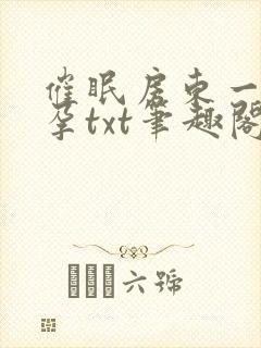 催眠房东一家怀孕txt笔趣阁