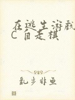 在逃生游戏里挨C 自走棋