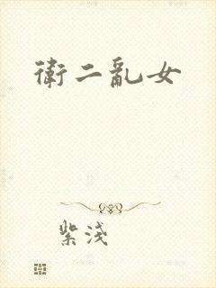 卫二乱女