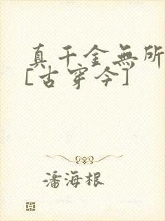 真千金无所畏惧[古穿今]