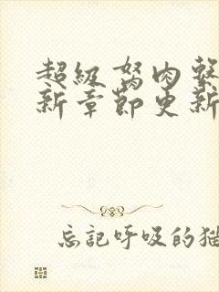 超级胬肉系统最新章节更新