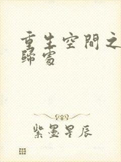 重生空间之田园归处