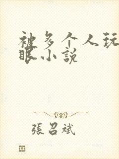 被多个人玩屁股眼小说