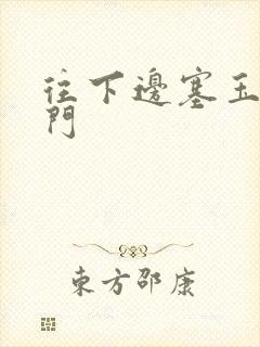 往下边塞玉器出门