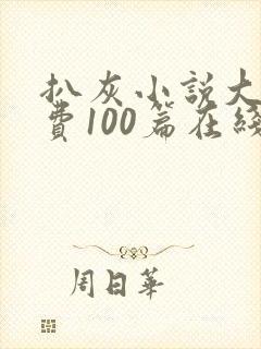 扒灰小说大全免费100篇在线阅读