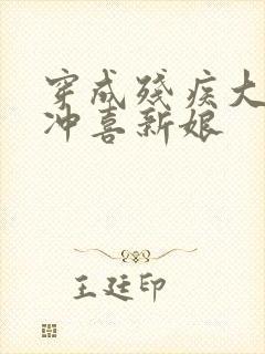 穿成残疾大佬的冲喜新娘