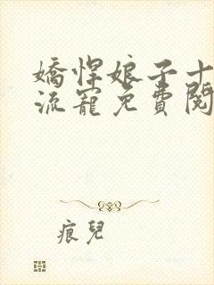 娇悍娘子十夫轮流宠免费阅读全文